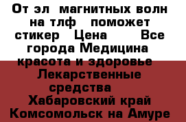 От эл. магнитных волн на тлф – поможет стикер › Цена ­ 1 - Все города Медицина, красота и здоровье » Лекарственные средства   . Хабаровский край,Комсомольск-на-Амуре г.